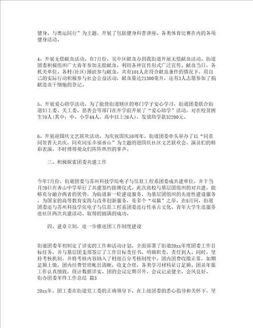 街办团委年终工作总结精选3篇