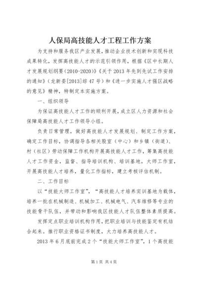 人保局高技能人才工程工作方案.docx