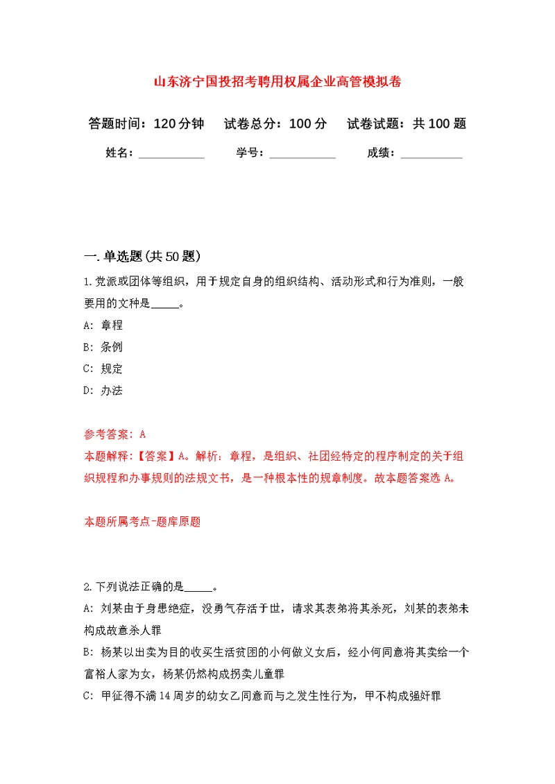 山东济宁国投招考聘用权属企业高管公开练习模拟卷（第0次）