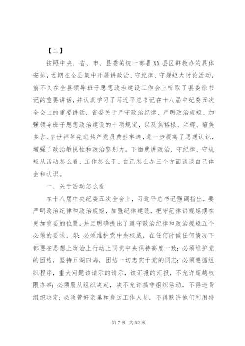 守纪律讲规矩发言材料十二篇.docx