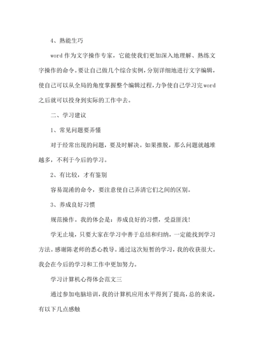 学习计算机心得体会五篇范文.docx