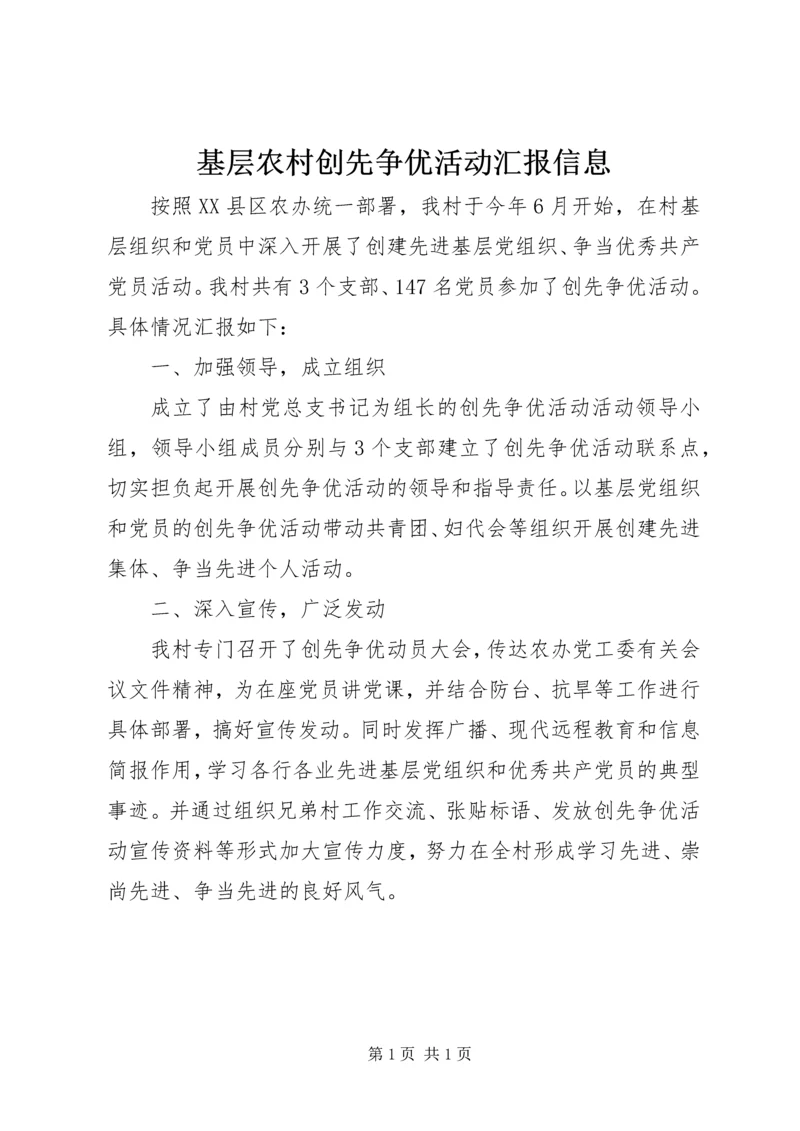 基层农村创先争优活动汇报信息.docx