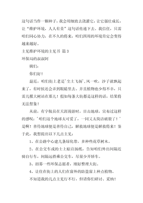 关于建议保护环境的建议书模板汇总4篇