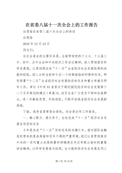 在省委八届十一次全会上的工作报告 (4).docx