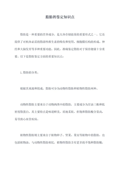 脂肪的鉴定知识点