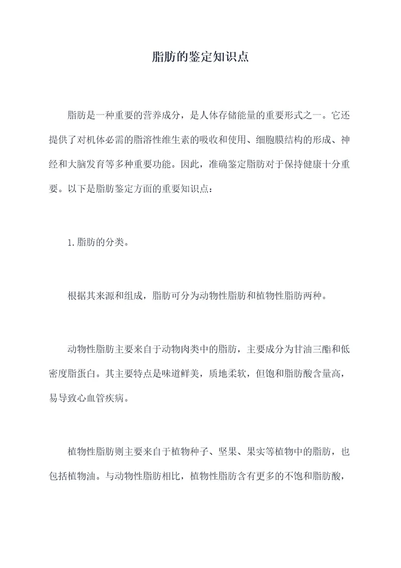 脂肪的鉴定知识点