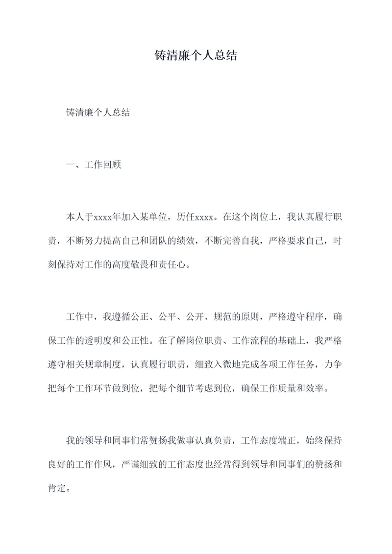 铸清廉个人总结