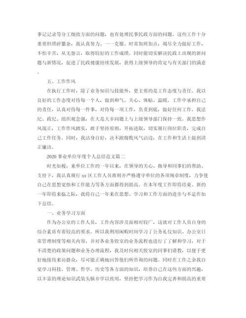 精编之事业单位年度个人总结范文.docx