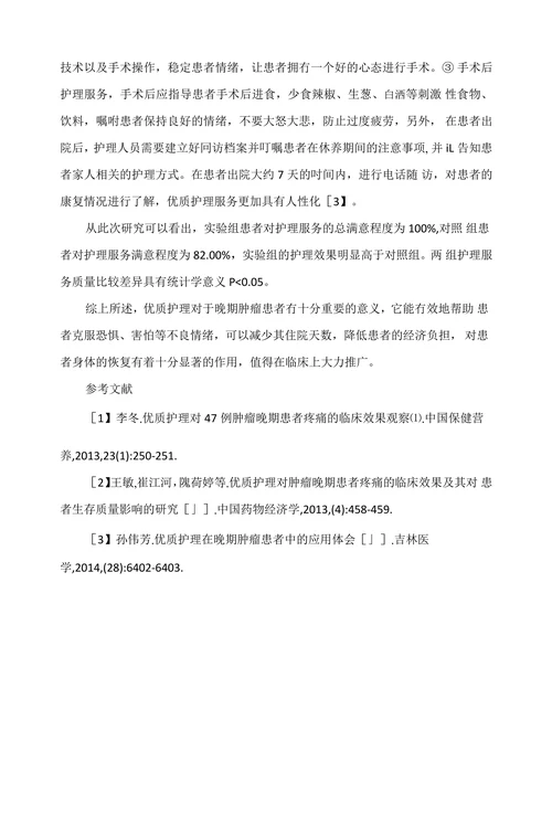 探讨优质护理理念在晚期肿瘤患者中的应用