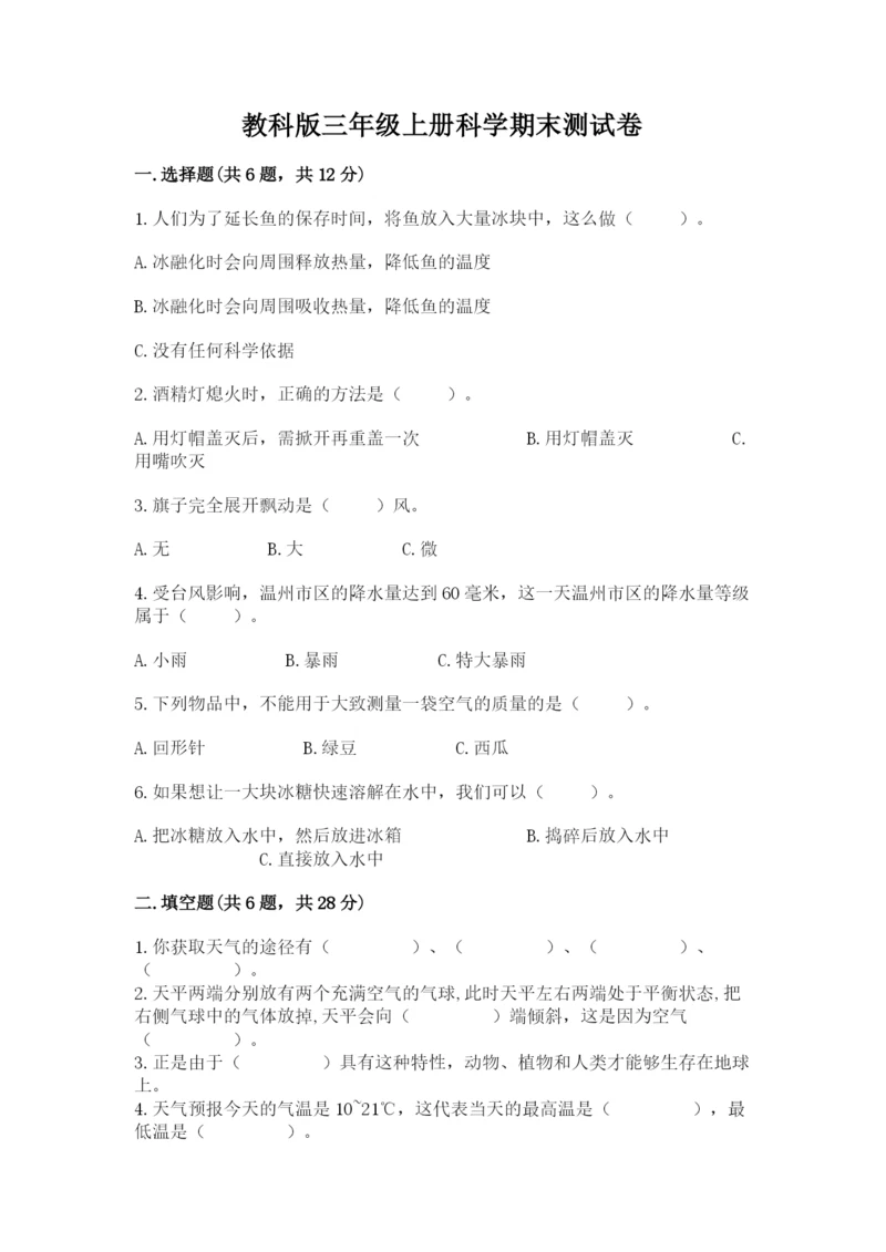 教科版三年级上册科学期末测试卷附完整答案【易错题】.docx