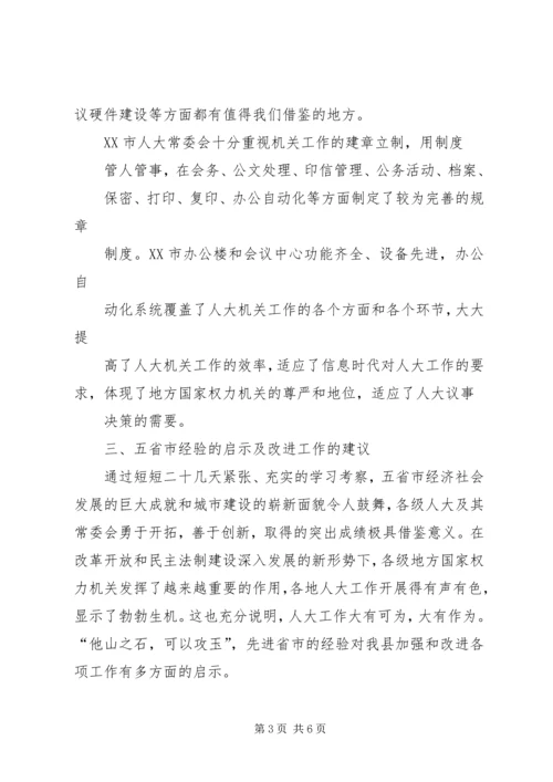 人大要依法保障和促进经济快速发展ＸＸ县人大随团赴内地省市考察报告.docx