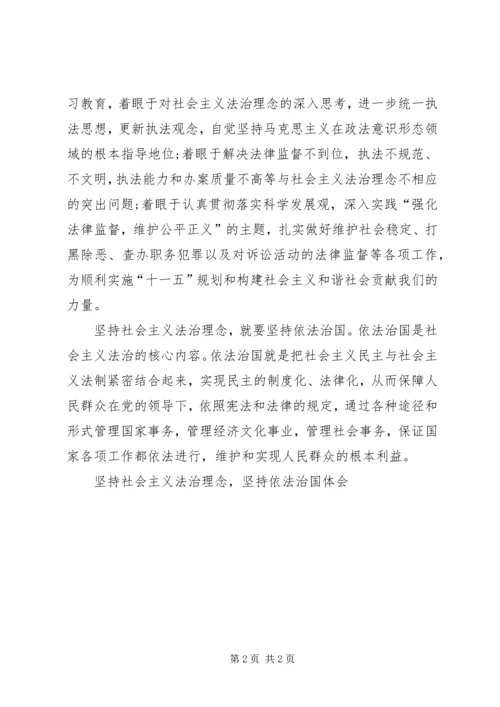 坚持社会主义法治理念，坚持依法治国体会 (6).docx