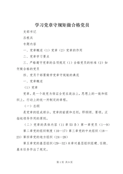 7学习党章守规矩做合格党员_.docx