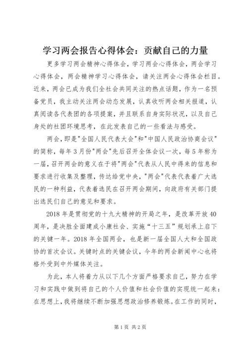 学习两会报告心得体会：贡献自己的力量.docx