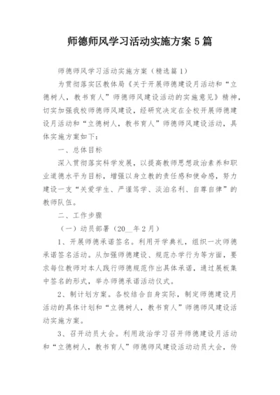 师德师风学习活动实施方案5篇.docx