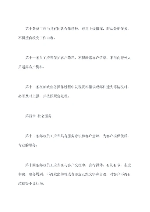 重庆邮政员工管理办法