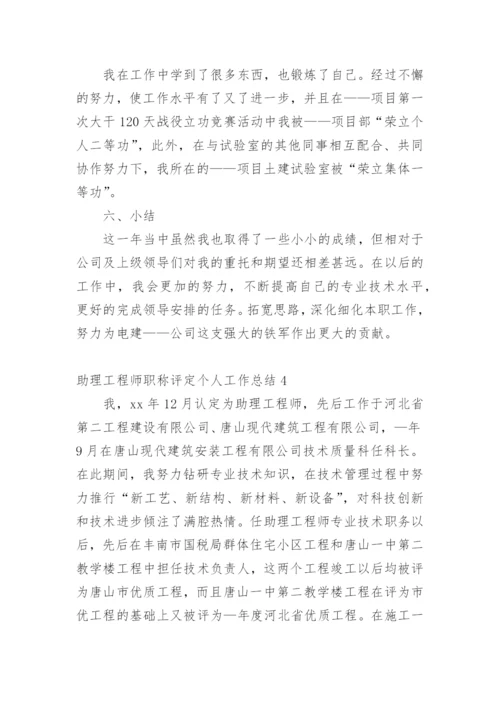 助理工程师职称评定个人工作总结.docx