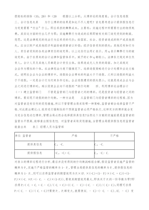 会计信息失真的博弈论研究-毕业论文格式.docx