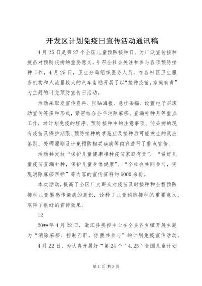 开发区计划免疫日宣传活动通讯稿.docx