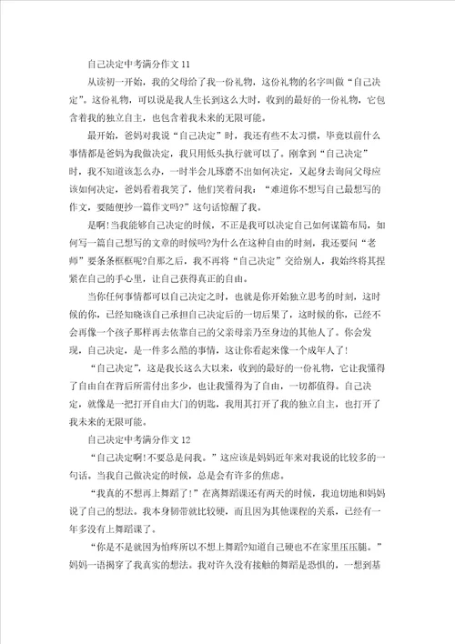自己决定中考满分作文通用15篇