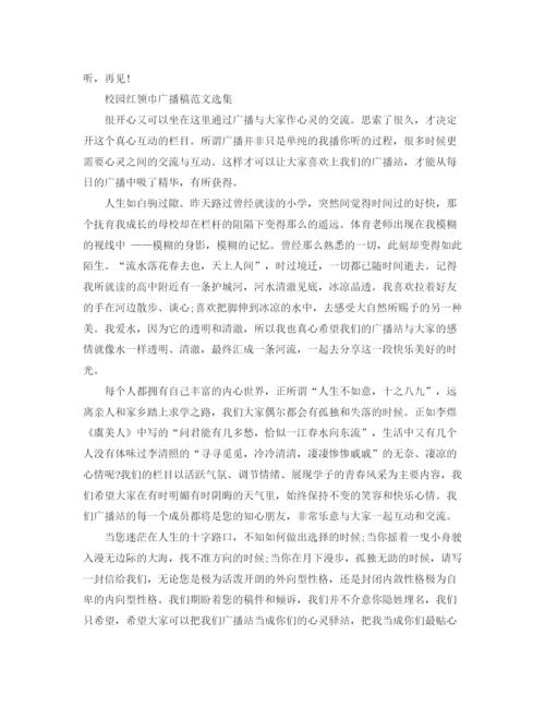 精编之校园红领巾广播稿范文选集.docx