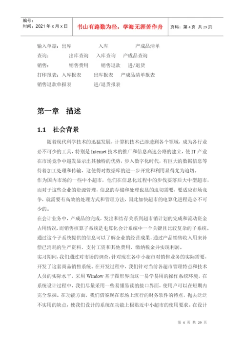 毕业论文之超市营销管理系统.docx