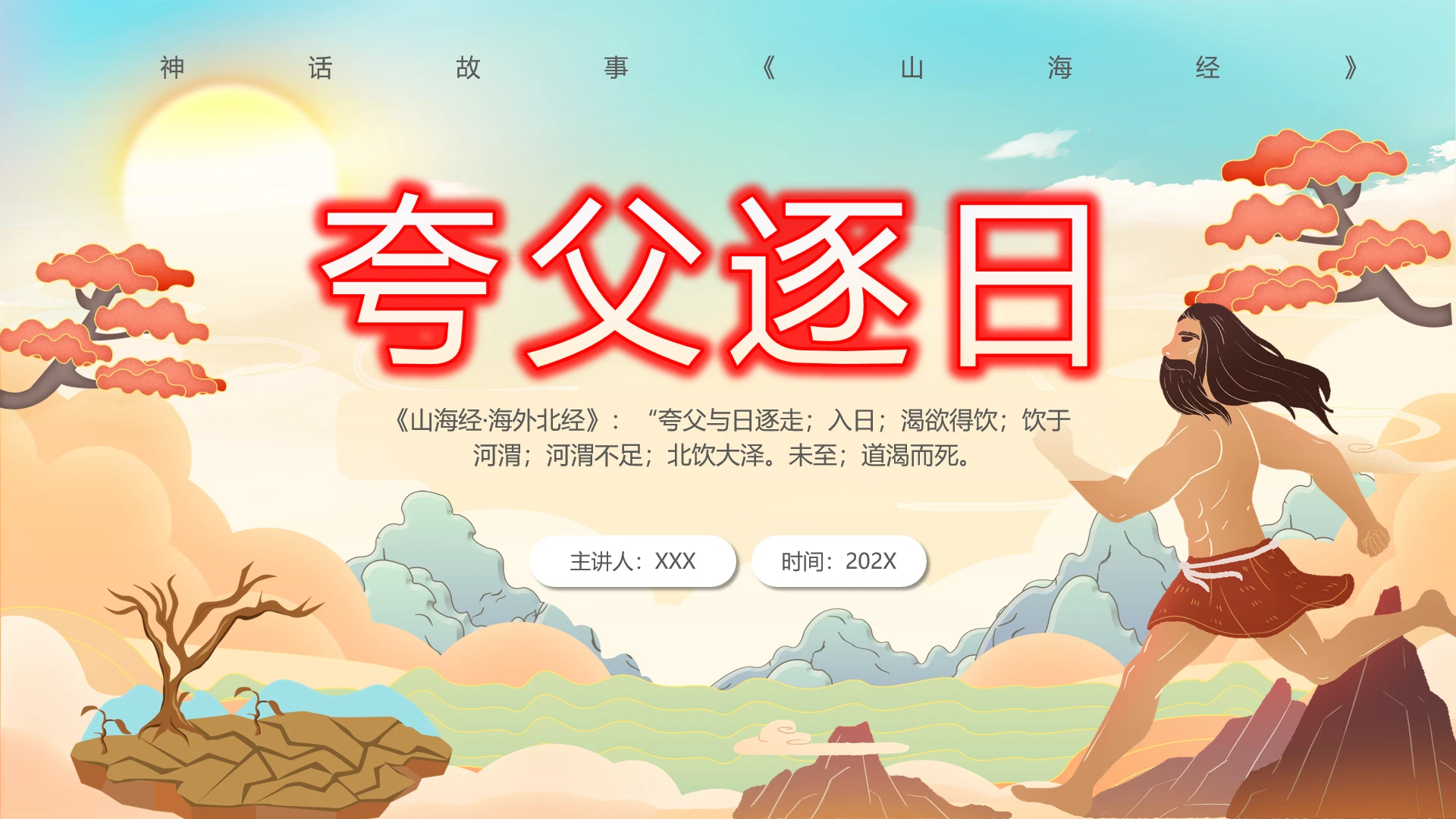 神话故事《山海经》夸父逐日阅读绘本PPT