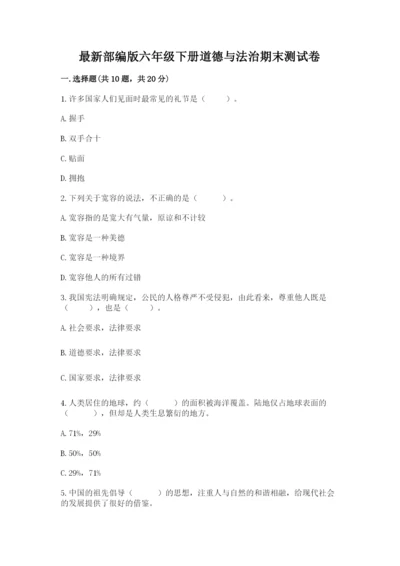 最新部编版六年级下册道德与法治期末测试卷（实验班）.docx