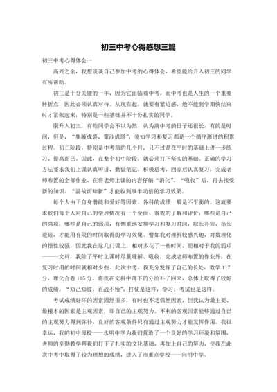 初三中考心得感想三篇.docx