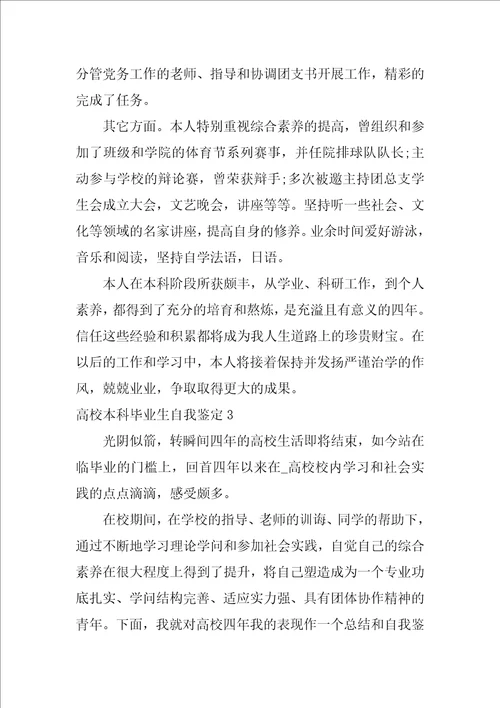 大学本科毕业生自我鉴定怎么写