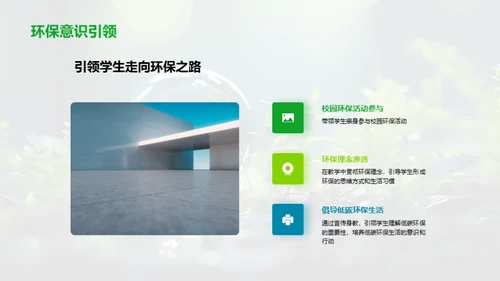 引领绿色：环保教育新篇章