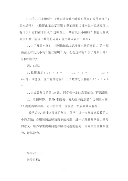 北师大版一年级数学上册总复习教案.docx