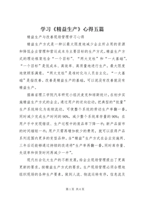 学习《精益生产》心得五篇 (5).docx