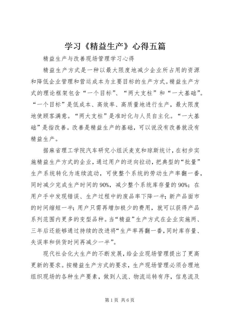 学习《精益生产》心得五篇 (5).docx