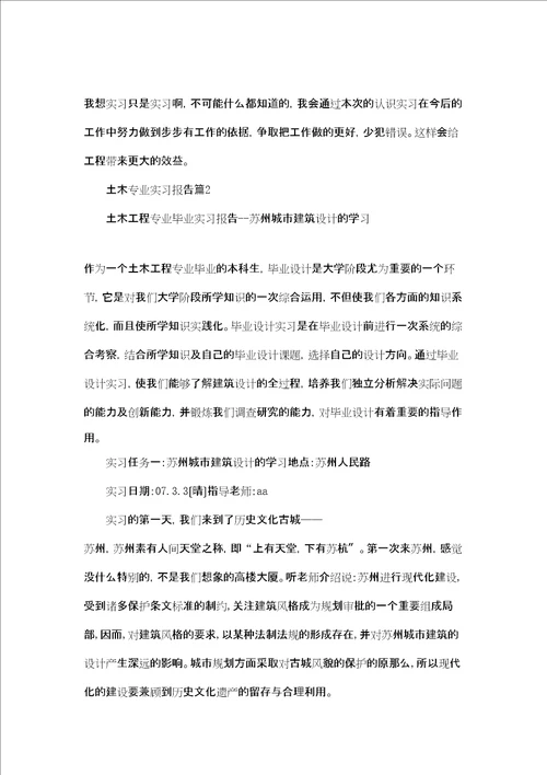土木专业实习报告范文合集五篇