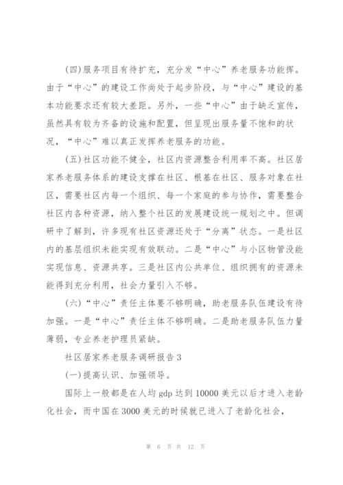 社区居家养老服务调研报告.docx