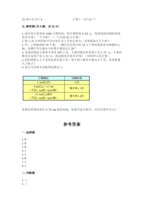 人教版小学五年级上册数学期中考试试卷【基础题】.docx