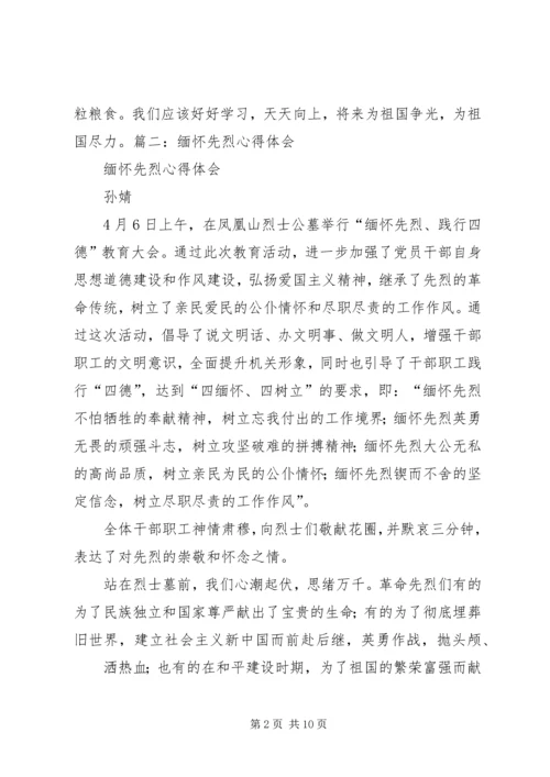 学习先烈心得体会.docx