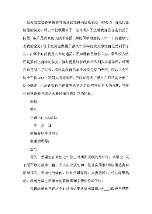 辞职申请书范文简短格式10篇