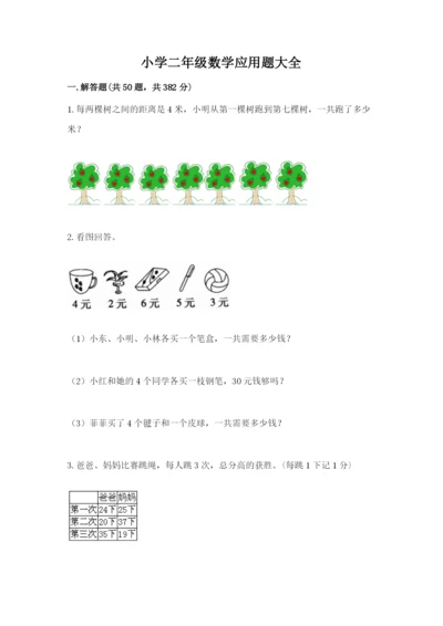 小学二年级数学应用题大全含答案（满分必刷）.docx