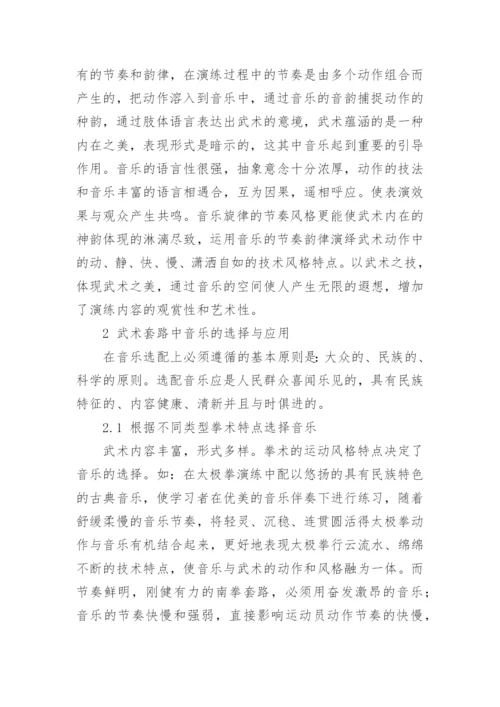 音乐与武术套路融合的艺术论文.docx