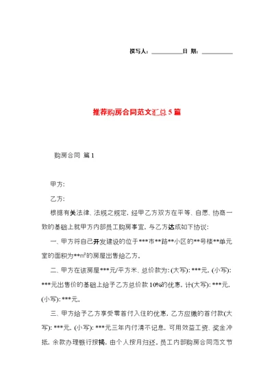 推荐购房合同范文汇总5篇