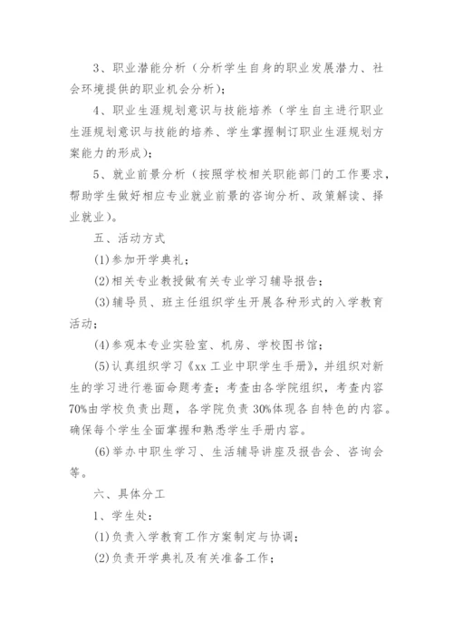 中职新生入学教育方案.docx