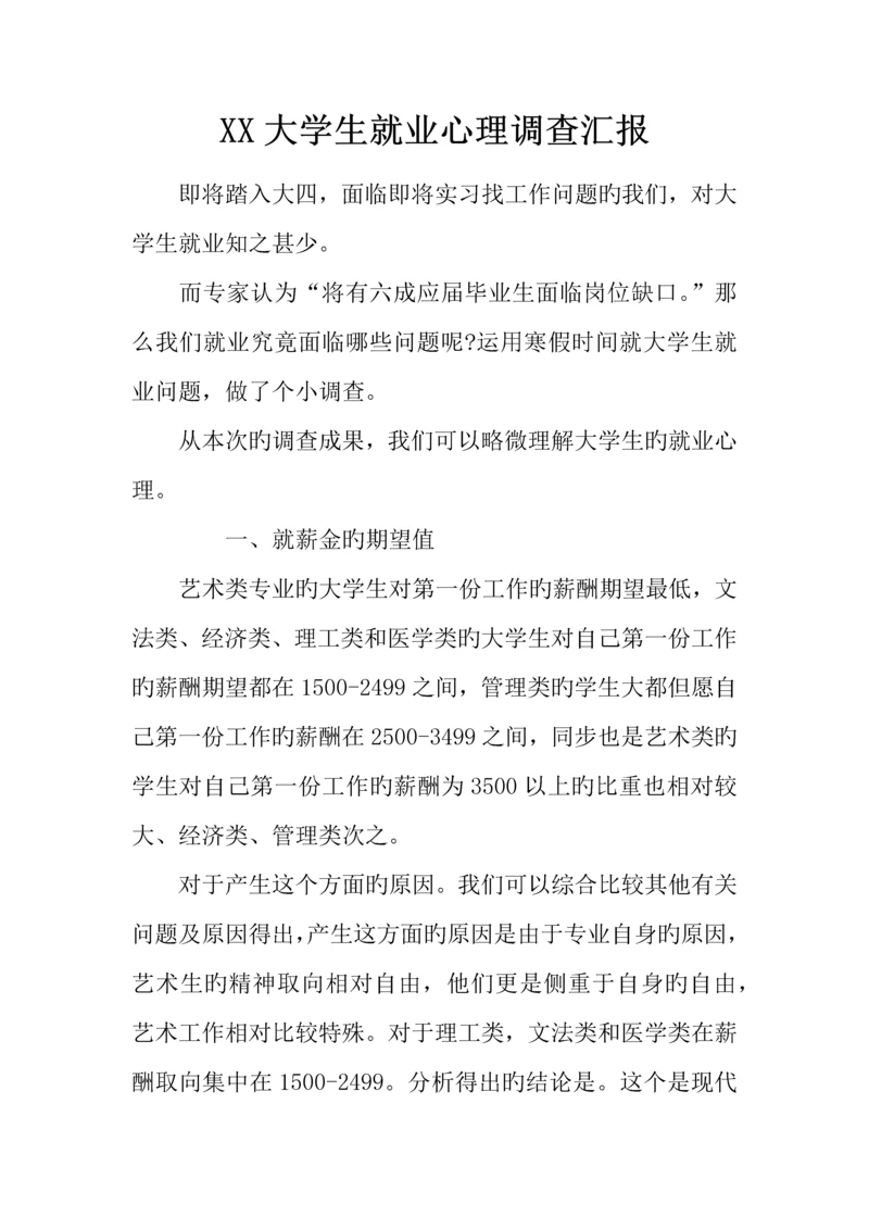 大学生就业心理调查报告.docx