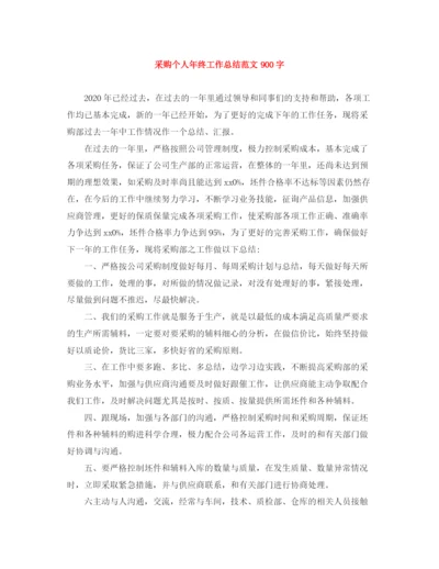 精编之采购个人年终工作总结范文900字.docx