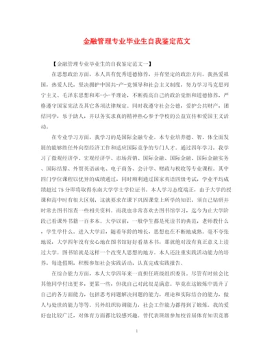 精编之金融管理专业毕业生自我鉴定范文.docx
