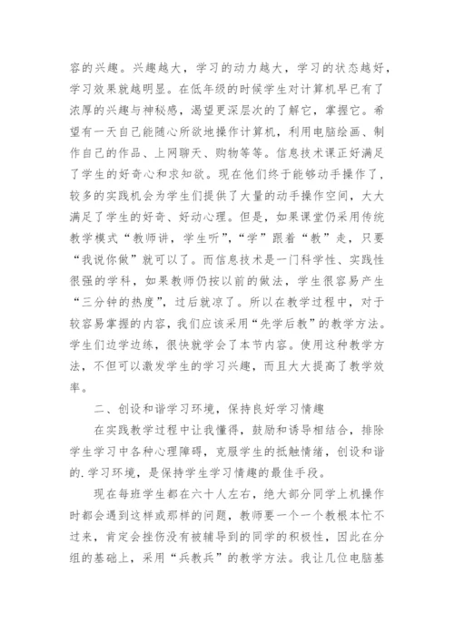 教师随笔小学信息技术教学反思.docx