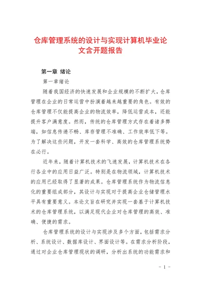仓库管理系统的设计与实现计算机含报告