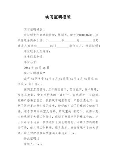 实习证明模版.docx