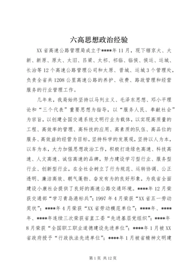 六高思想政治经验.docx